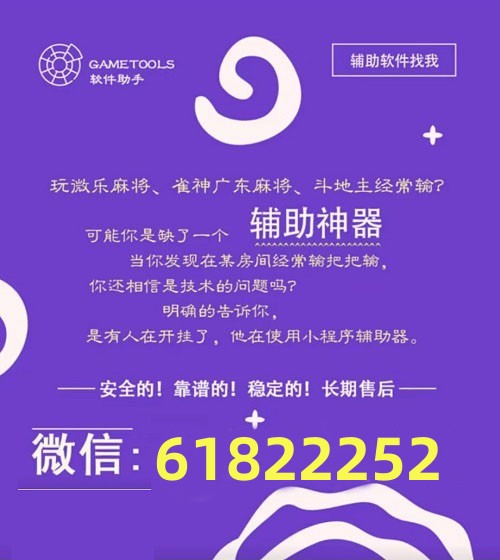 教程辅助“微乐麻将能不能开挂软件!其实确实有挂