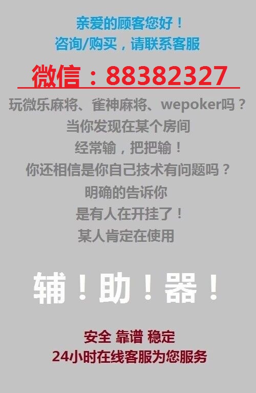 新教你‘‘下朋友圈麻将开挂器软件”-太坑了原来有挂