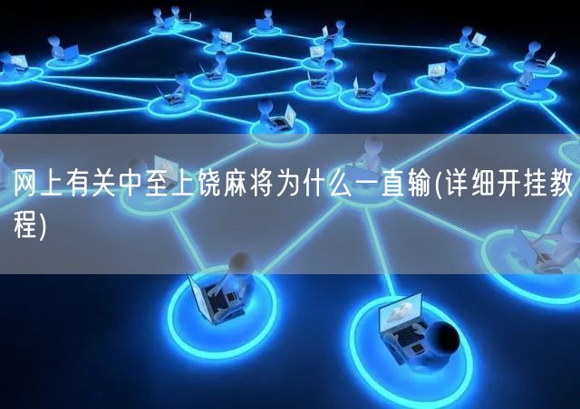 3分钟教你科普“中至江西麻将开挂脚本”详细教程辅助工具