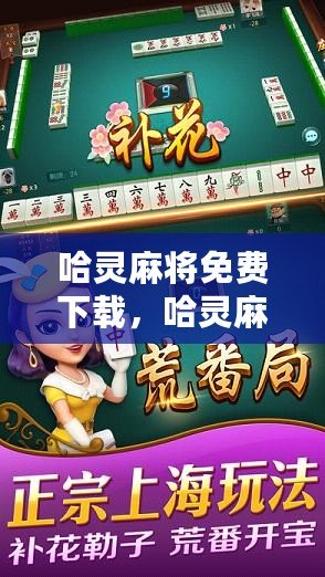 详细说明“哈灵麻将开挂版本软件!其实确实有挂的