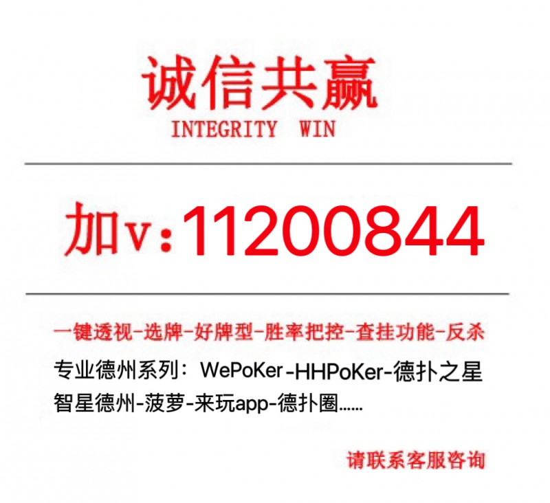 教程辅助“wepoker德州透视挂下载”(原来真的有挂)-知乎 
