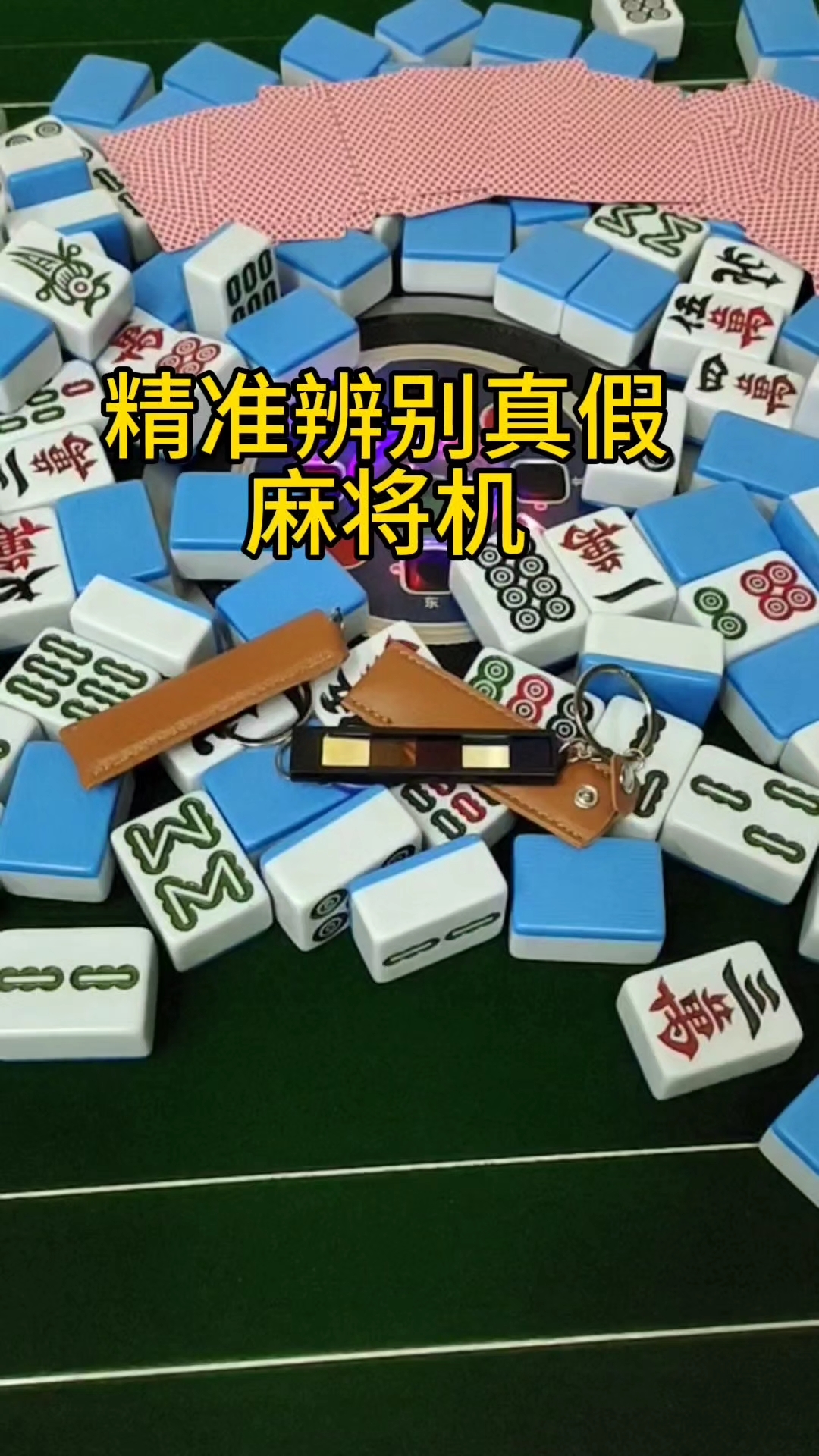 分享玩家攻略！检验麻将机真假神器,推荐8个良心渠道