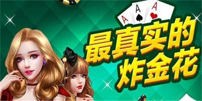 (2分钟介绍)“黄金互娱炸金花怎么打能包赢!其实确实有挂的