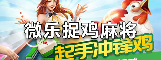 「热点资讯」微乐捉鸡麻将有挂了吗!其实确实有挂