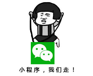 三分钟了解&quot;微信小程序牵手跑得快有没有挂!其实确实有挂