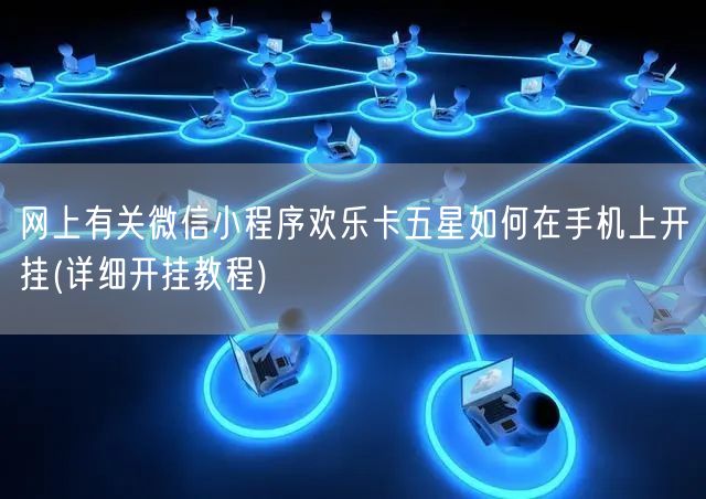 玩家必备！欢乐卡五星微信小程序确实真的有挂(专用神器下载)