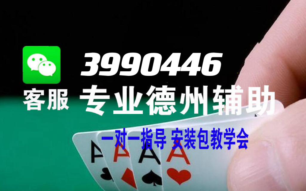 必看盘点揭秘!wepoker真的能用外挂!其实确实有挂
