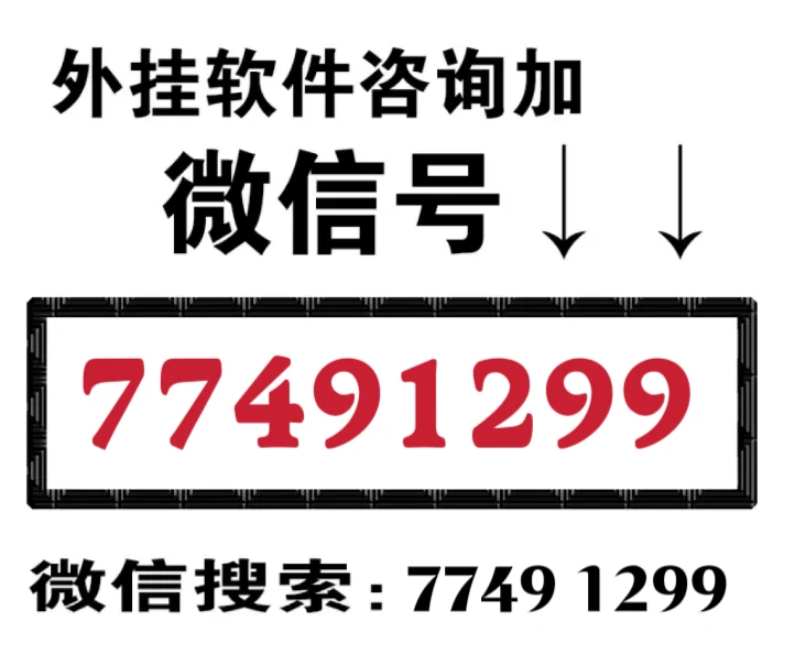 优选推荐“wepoker软件作弊—真实可以装挂