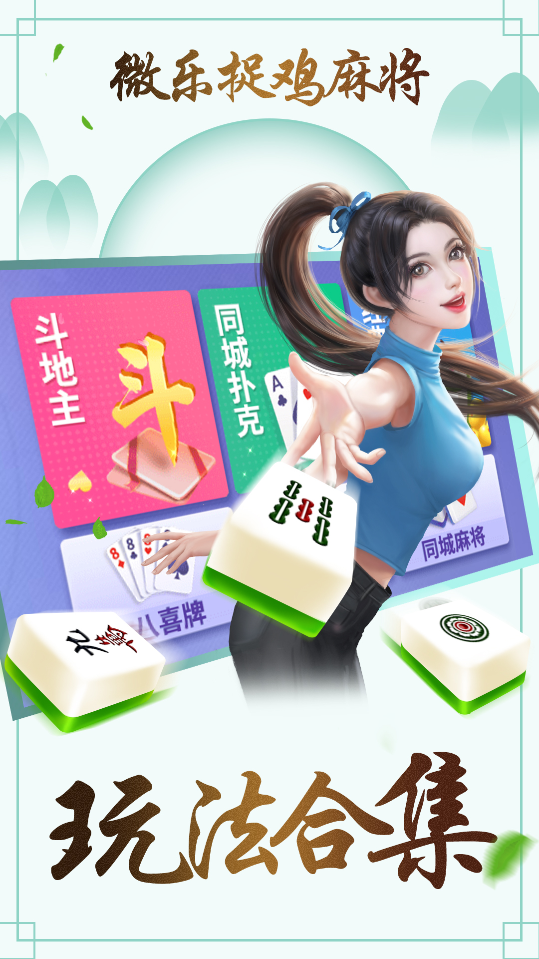 新教你‘‘微乐捉鸡麻将怎么才能常赢—真实可以装挂