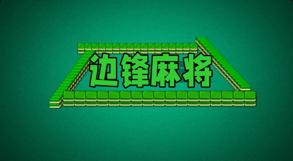 一分钟了解！边锋麻将确实真的有挂(技巧攻略怎样拿好牌)