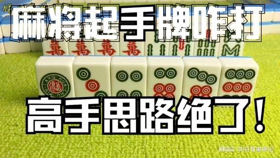 玩家必备攻略！同道麻将确实真的有挂(技巧攻略怎样拿好牌)