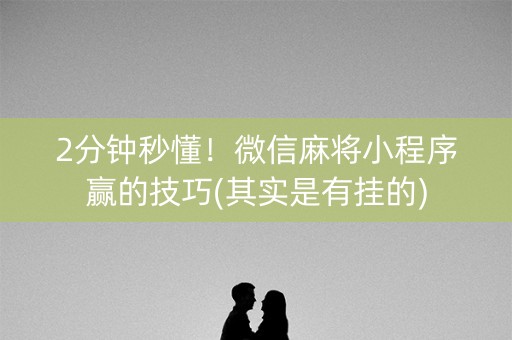小程序麻将怎么设置才能赢(确实真有挂)