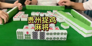 多乐贵阳捉鸡麻将其实确实有挂(真的有挂确实有挂)
