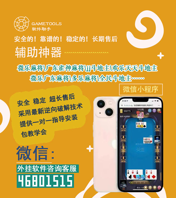 小程序微乐跑得快辅助器(揭秘微信里最新神器下载)