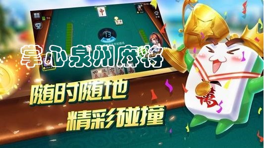 开心泉州麻将怎么玩赢几率大(揭秘小程序确实有猫腻)