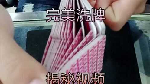 三分钟了解&quot;最方便学会推牌9要怎样洗牌图解一《我来教教你怎么赢 》