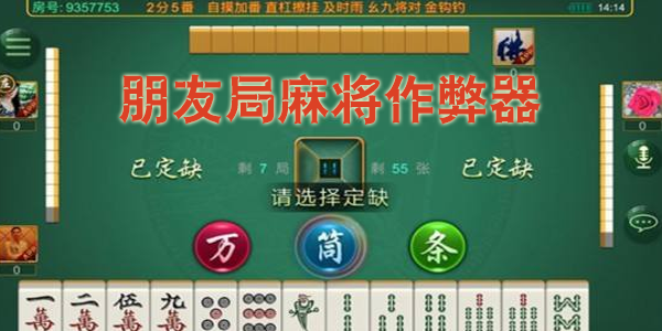 四川手机麻将究竟是不是有挂(确实有挂)