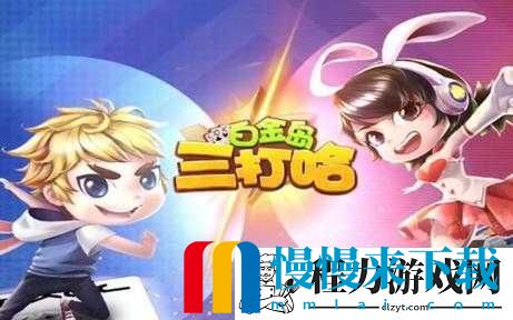 三分钟了解白金岛三打哈其实是有挂的(确实有挂)