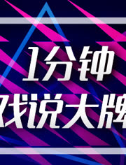 (2分钟介绍)“玩三公拿大牌七招技巧大解密《新浪科技 讲解窍门》